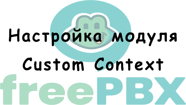 Работа с модулем «Custom Context» FreePBX, установка ограничений исходящей связи